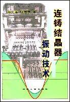 連鑄結晶器振動技術 連鑄結晶器振動技術