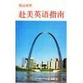 赴美英語指南