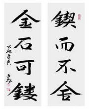 金石可鏤 金石可鏤