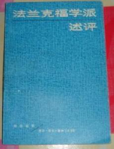 法蘭克福學派述評 法蘭克福學派述評