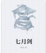 七月劍 七月劍