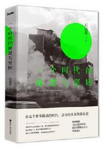 一個時代的痛苦與堅韌 一個時代的痛苦與堅韌