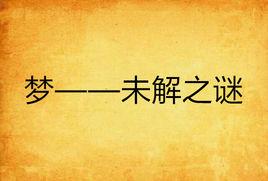 夢——未解之謎 夢——未解之謎