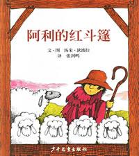 阿利的紅斗篷 阿利的紅斗篷