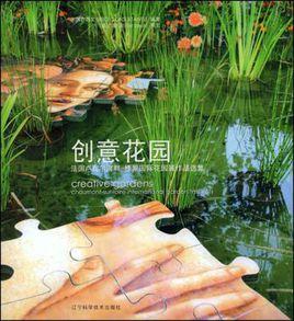 創意花園 創意花園