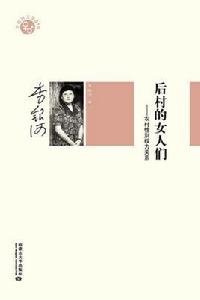 後村的女人們 後村的女人們