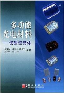 多功能光電材料 多功能光電材料