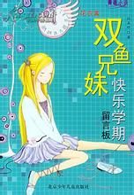 雙魚兄妹快樂學期留言板 雙魚兄妹快樂學期留言板