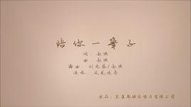 陪你一輩子[鳳凰傳奇2016年改編演唱歌曲]