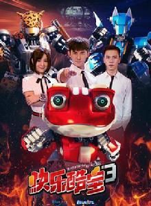 快樂酷寶3 快樂酷寶3