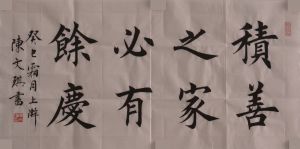 積善之家,必有餘慶