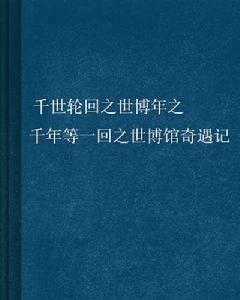 千世輪迴之世博年之千年等一回之世博館奇遇記