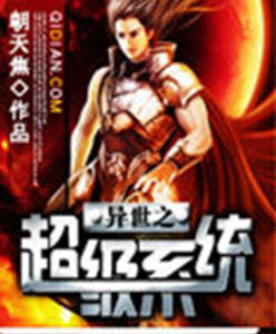 異世之超級系統 異世之超級系統