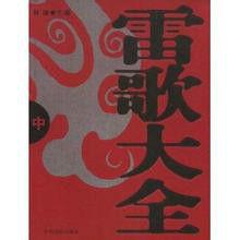 雷歌大全 雷歌大全