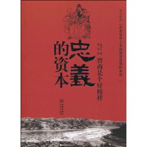 忠義的資本：晉商是個好榜樣