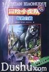 冒險小虎隊銀豹宮殿 冒險小虎隊銀豹宮殿