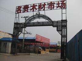北京東壩木材市場