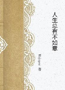 人生總有不如意 人生總有不如意