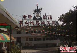 茶山福蛇場 茶山福蛇場