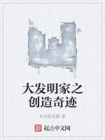 大發明家之創造奇蹟 大發明家之創造奇蹟