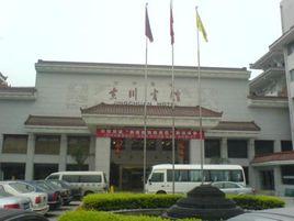 成都京川賓館 成都京川賓館