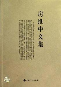 房維中文集