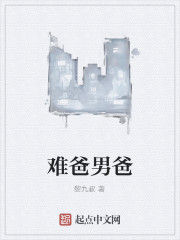 難爸男爸 難爸男爸