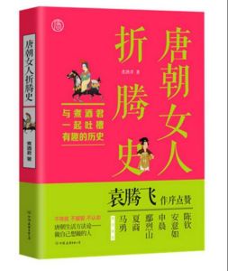 唐朝女人折騰史 唐朝女人折騰史