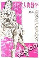 速寫人物教學 速寫人物教學