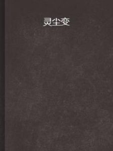靈塵變 靈塵變