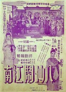 八仙鬧江南 八仙鬧江南