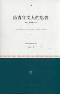 給青年文人的忠告 給青年文人的忠告