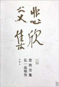 悲欣交集 悲欣交集