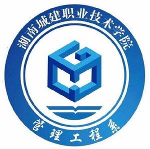 湖南城建職業技術學院管理工程系 湖南城建職業技術學院管理工程系