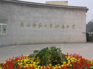 陝西師範大學附屬中學 陝西師範大學附屬中學