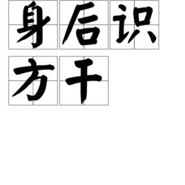 身後識方乾 身後識方乾