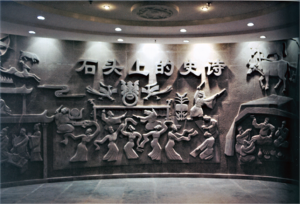 榆林漢畫像石博物館