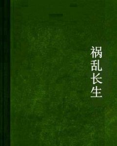 禍亂長生 禍亂長生