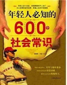 《年輕人必知的600個社會常識》 《年輕人必知的600個社會常識》
