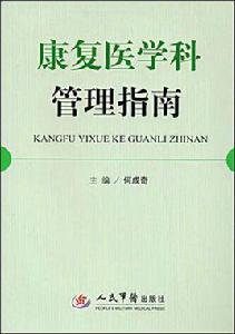 康復醫學科管理指南 康復醫學科管理指南