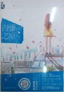 花火:青藤之涼 花火:青藤之涼