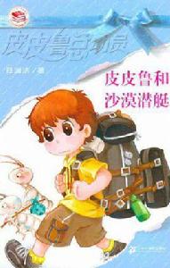 皮皮魯和沙漠潛艇 皮皮魯和沙漠潛艇