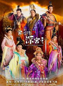 宮心計2:深宮計 宮心計2:深宮計