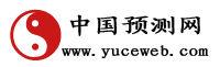 中國預測網 中國預測網