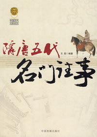 隋唐五代名門往事