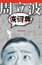 《詼詞典》 《詼詞典》