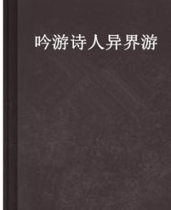 吟遊詩人異界游 吟遊詩人異界游