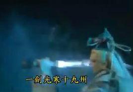 一劍光寒耀九州 一劍光寒耀九州