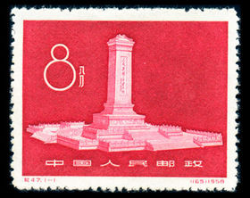 人民英雄紀念碑紀念郵票