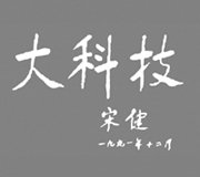 大科技